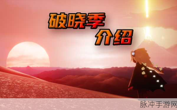光遇破晓季什么时候开始?全面解析破晓季开始时间