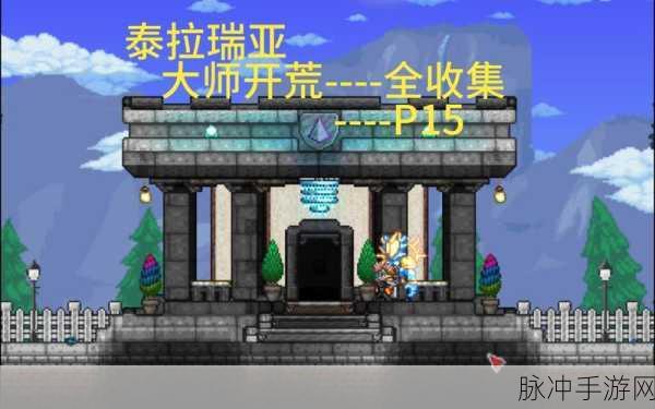 泰拉瑞亚宝石树种植技巧与方法深度解析
