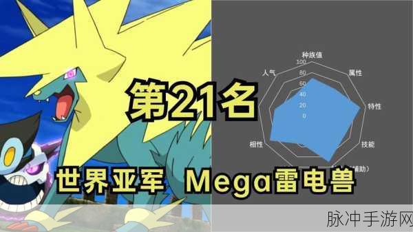 口袋妖怪复刻，雷电兽Mega进化全解析及种族值展示