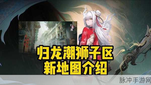 归龙潮鲜狮百味行第2天通关秘籍,全面攻略与技巧解析