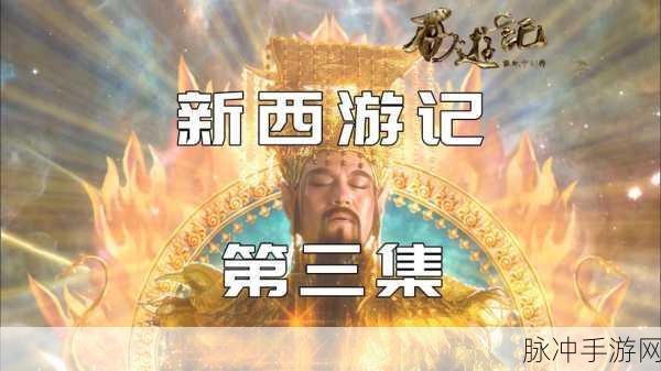 揭秘手游西游记深度攻略,玉帝与如来,谁才是三界真正的主宰?