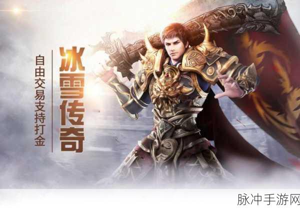 怒剑传奇之冰雪重燃，三职业热血征途，等你下载体验！