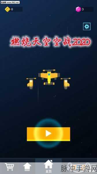 燃烧天空空战2020，经典总办清关射击游戏全攻略