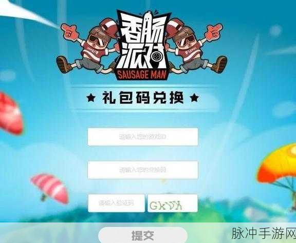 香肠派对甘源兑换码获取攻略详解，掌握技巧，轻松获取兑换码，畅享游戏乐趣