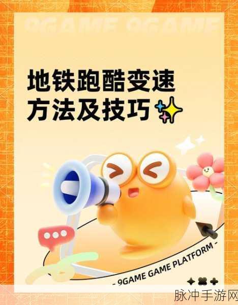 地铁跑酷火车接力模式攻略大全，深度解析玩转火车接力技巧