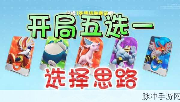 宝可梦大集结开局5选1怎么选？全面解析与推荐攻略