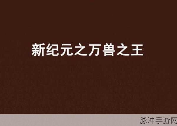 暗喻幻想新纪元,揭秘盲目之塔顶级挑战与大狮鹫高效攻略