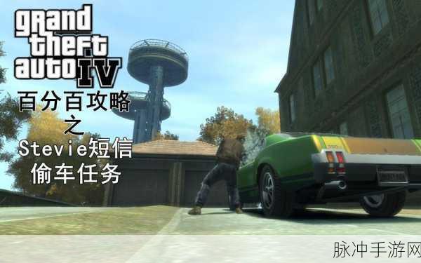GTA4手游攻略，Stevie的偷车任务详解及后续步骤