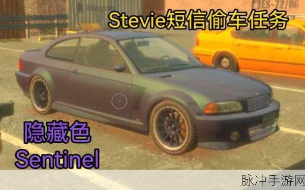 GTA4手游攻略,Stevie的偷车任务详解及后续步骤