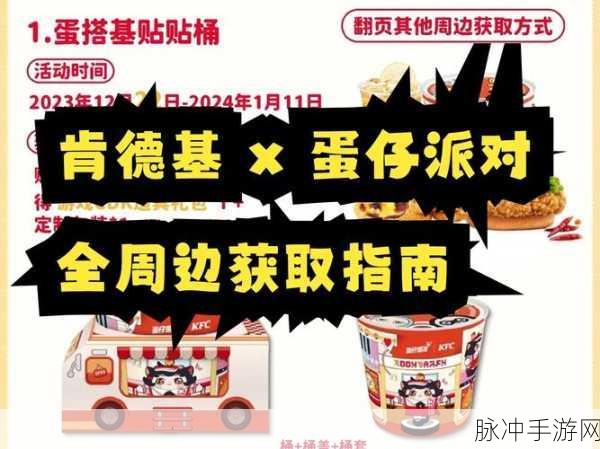 蛋仔派对×肯德基联动惊喜！独家揭秘联动皮肤获取攻略
