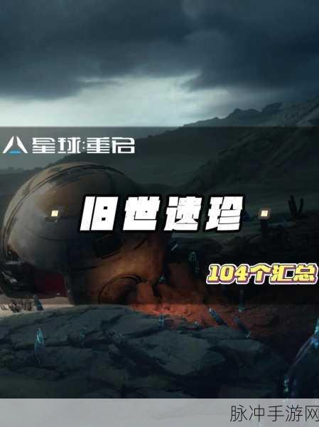 星球重启手游等级上限全面解析，解锁未来世界的无限可能
