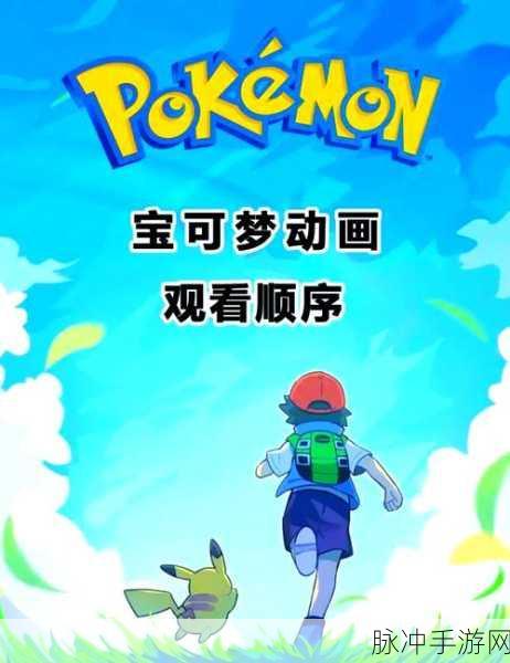 宝可梦宝宝游戏下载全攻略,重温经典宠物养成之旅
