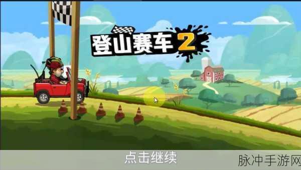 重温经典,驰骋山巅 —— 登山赛车安卓版下载全攻略