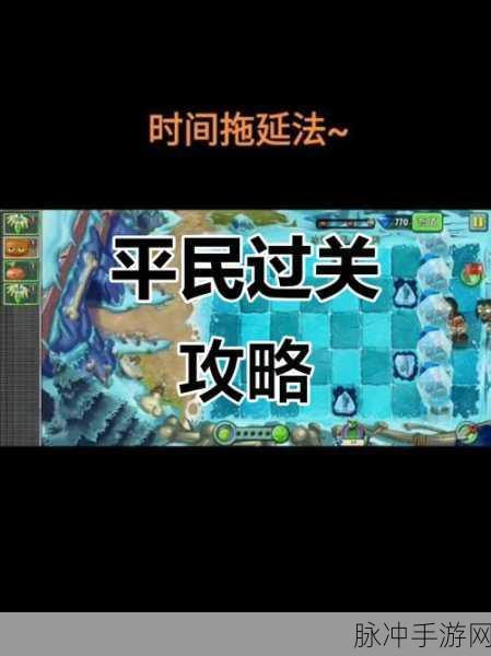 植物大战僵尸2冰河世界第10天通关全攻略，掌握技巧，轻松过关