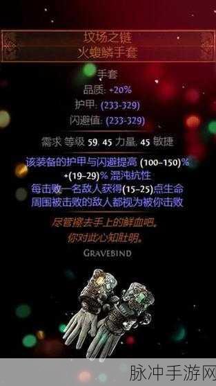 流放之路3抗手套,勇者的荣耀之选深度解析