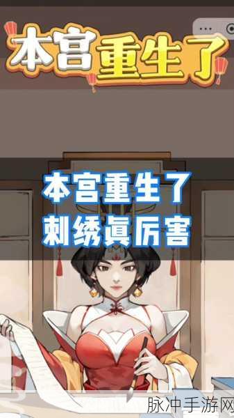 穿越宫廷，本宫重生，深度解析本宫重生了剧情与攻略
