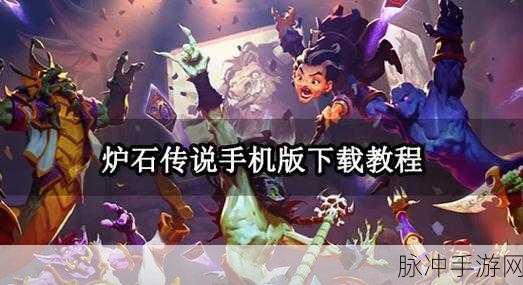 炉石传说手机端登录难题全解析,你遇到了吗?