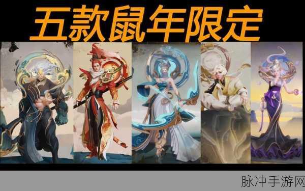 王者荣耀鼠年限定皮肤全解析,五岳守护者的荣耀降临