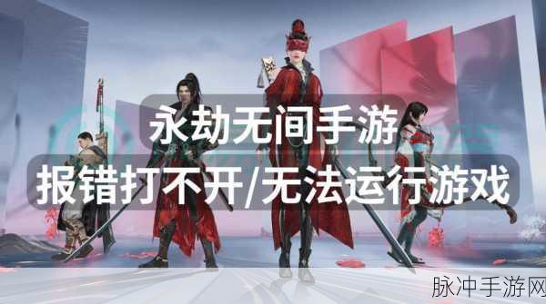 永劫无间手游连接问题全解析,如何应对无法链接游戏服务器
