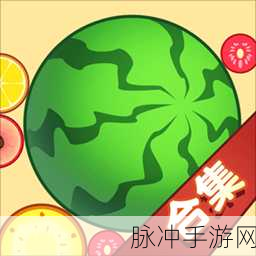 魔性合成，乐趣无限，详解合成大西瓜下载与攻略