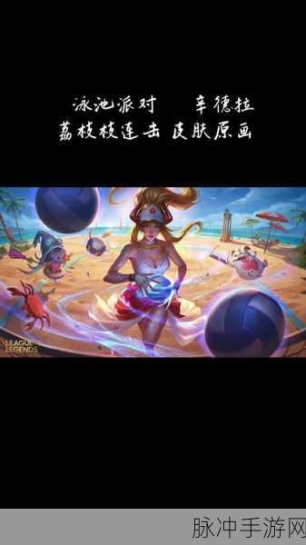 英雄联盟手游攻略，泳池派对辛德拉特效全解析