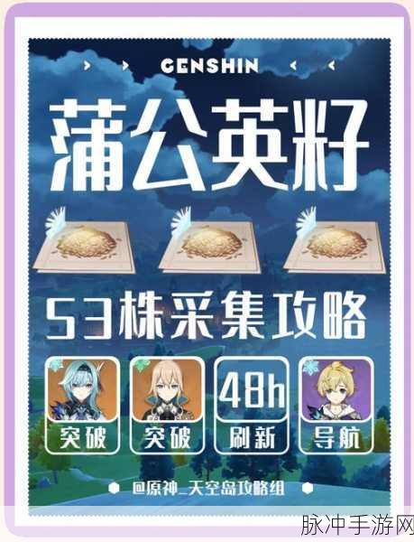 原神蒲公英籽采集全攻略,轻松收集蒲公英籽的秘诀