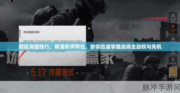 暗区突围深度攻略，揭秘声纹机制，掌握战场先机