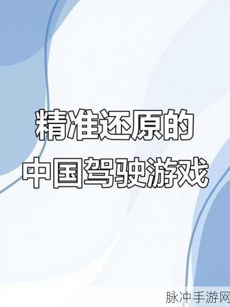 探秘真实驾驶之旅，模拟驾驶遨游中国游戏全攻略