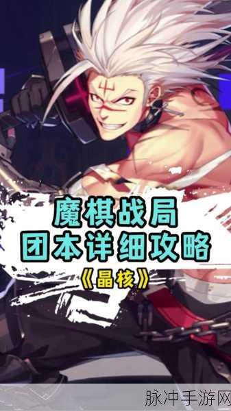 晶核魔棋战局第二阶段深度攻略,全面解析关卡机制