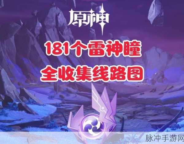 原神手游攻略，揭秘雷神瞳共鸣石的获取之道