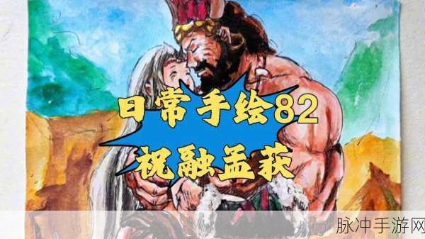 三国杀手游攻略,揭秘孟获与祝融的强力技能