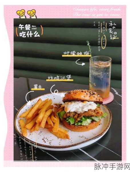 魔法汉堡的奇妙烹饪秘诀,解锁手游中的创意与魔法汉堡食谱分享