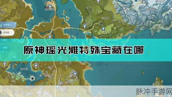 原神瑶光滩特殊宝藏位置全揭秘——瑶光滩特殊宝藏位置大全分享