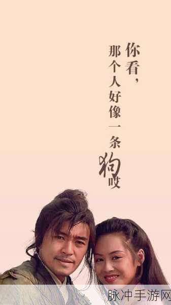 大话西游手游攻略,重温周星驰与紫霞仙子的经典对白