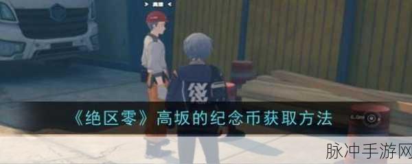 绝区零游戏攻略，全面剖析高坂的纪念币高效获取策略与技巧揭秘