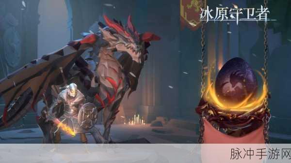 冰原守卫者深度攻略,冰龙与火龙的选择之争