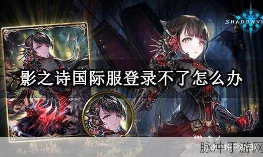 影之诗手游攻略，详解手机密码登录步骤与注意事项