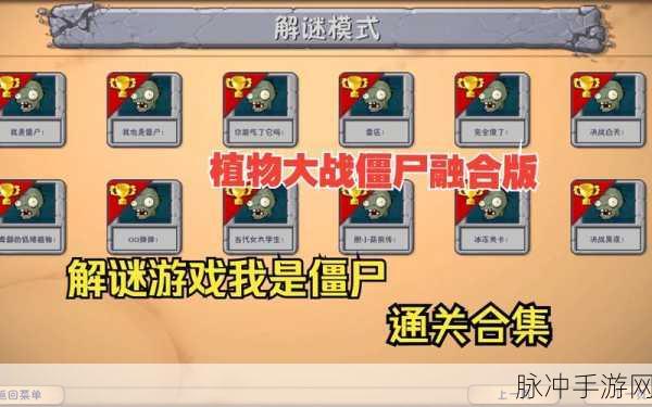 植物大战僵尸，解锁与挑战坚不可摧关卡全攻略