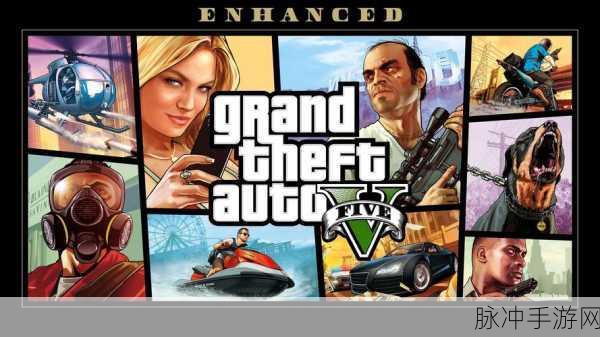 美版GTA5 PC光碟，深入探索其独特魅力与手游公司攻略指南