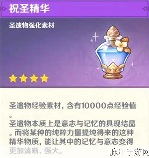 原神祝圣精华获取全攻略，提升圣遗物等级的必备素材