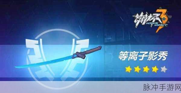 崩坏3rd等离子影秀武器深度解析，属性技能全揭秘
