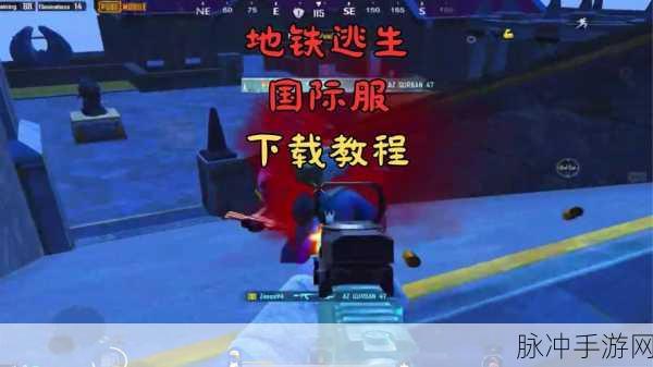 地铁逃生国际服安装全攻略，畅享全球竞技盛宴