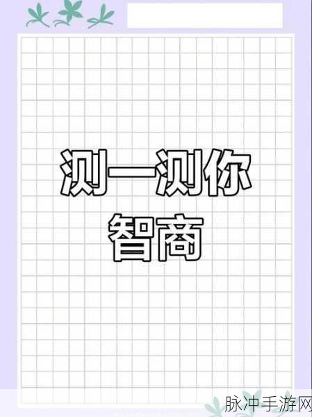 测测你有多牛手机版，趣味答题挑战，解锁你的智慧潜能