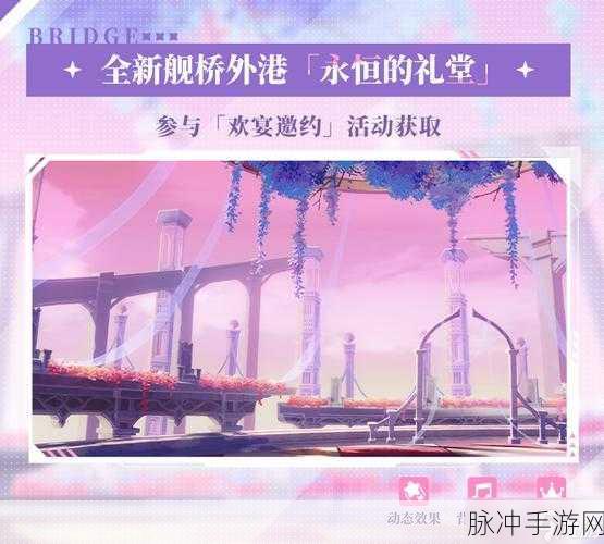 崩坏3舰桥外港永恒礼堂全攻略，免费获取方法与详细步骤解析