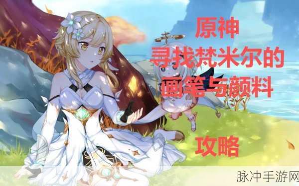 原神探索之旅，详细攻略——如何寻找梵米尔的画笔与颜料