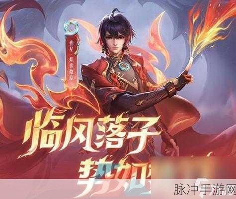 王者荣耀弈星炽弈燎原皮肤全攻略,上线时间、设计背景与特效详解