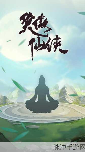 笑傲仙侠下载,探索大型仙侠冒险战斗游戏的极致魅力
