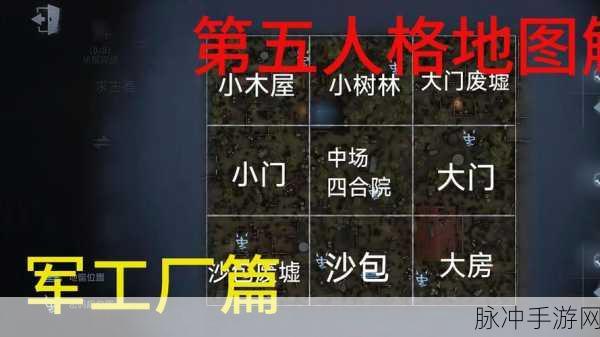 第五人格,探索那些被遗忘的地图角落,揭秘隐藏策略