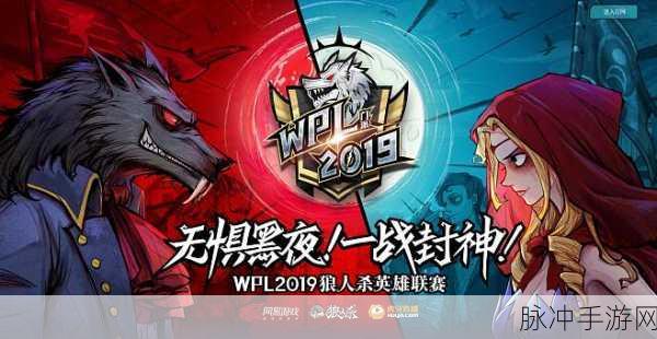 无惧黑夜一战封神,狼人杀英雄联赛总决赛晋级门派深度解析