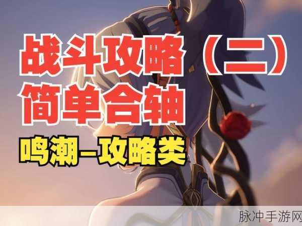 鸣潮涌动,手游新时代的浪潮策略与机遇探索